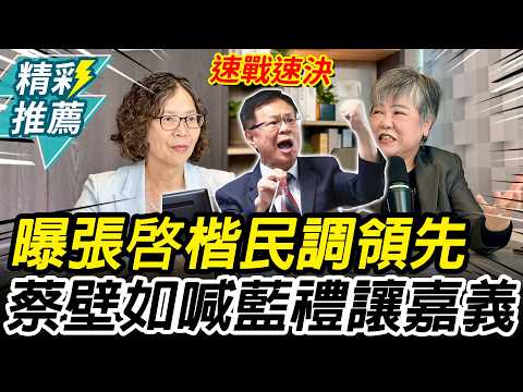 Chang Chi-kai reportedly leads in polls! Tsai Pi-ju urges the KMT to "quickly resolve" negotiatio...