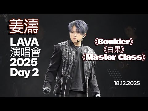 18.12.2025 姜濤LAVA Live 2025 | Day2 開場｜ 