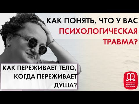 Психологическая травма. Что это такое и как ее распознать? Часть 3. Психолог Марина Филоник
