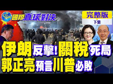 伊朗反擊!美關稅鬧劇陷死局 郭正亮預言川普必敗｜【國際直球對決完整版下集】‪@全球大視野Global_Vision