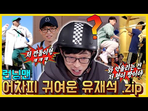 Yoo Jaesuk who is always cute