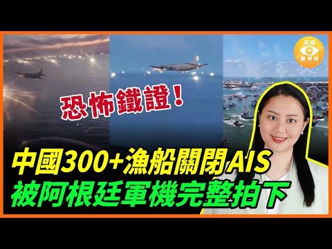 阿根廷怒了！300+ 中國漁船夜間關閉AIS大軍壓境，軍方緊急升空監視