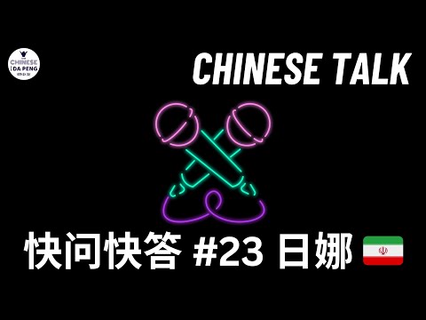 快问快答 23 「日娜,来自伊朗 🇮🇷。」Speak Chinese with Da Peng 144 大鹏说中文 | Chinese Podcast