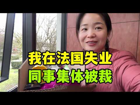 我在法國失業了，公司被拍賣，辦公室人員全被裁了，生活有時候就這麼抓馬