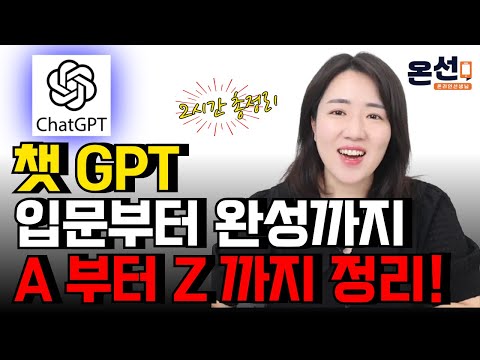 [2시간 총정리] 챗GPT는 처음부터 제대로 배워야 합니다. (회원가입부터 극한의 결과물을 뽑아내는 방법까지 + 무료 유료 차이)