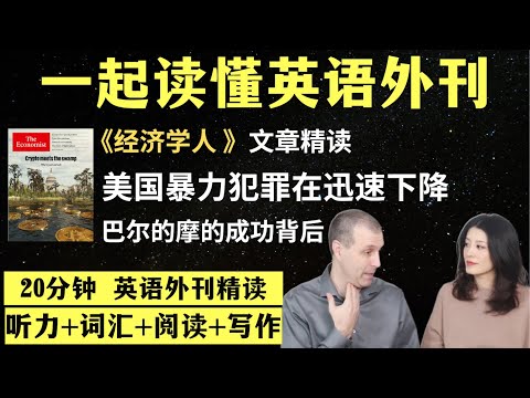 全美的暴力犯罪在迅速下降｜英语外刊精读｜词汇量暴涨｜英语阅读｜英语听力｜英文写作｜一起读懂美国新闻｜趣味学英语｜《经济学人》文章精读｜外刊精读第128期