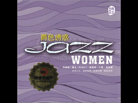 《爵色诱惑——Jazz Women》六大极品爵色女声