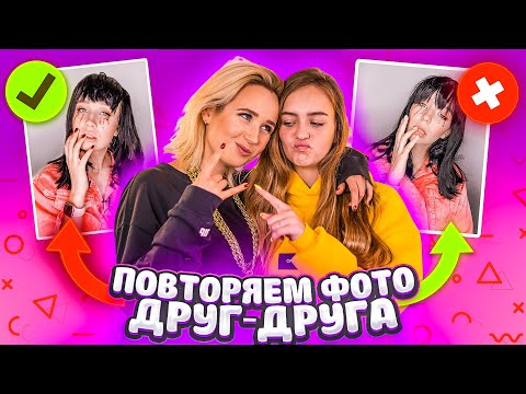 ПОВТОРИЛИ ФОТО ДРУГ-ДРУГА // Клава Кока VS Маша Маева
