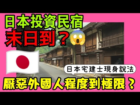 日本投資民宿末日到😱厭惡外國人的程度已經到了極限了嗎？...  |日本房產達人｜小新新講｜日本透天｜日本買房
