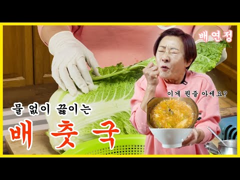 [배연정 간편 요리] 겨울철 보양식! 물 없이 끓이는 배춧국!