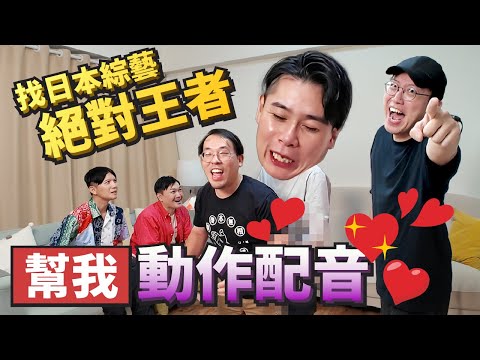 中文不好沒關係？日本綜藝王者！吉村崇與台灣漫才師的搞笑配音挑戰 ft.@mancai_shaoye @TV-pu9dz 【達康.come】