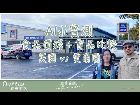 115【Aldi實測】食品價錢＋貨品比較｜英國 vs 愛爾蘭 #Aldi #超市比較 #英國生活 #愛爾蘭生活 #Dublin #英國Aldi #Aldi購物 #歐洲生活 #移居歐洲 #生活開支