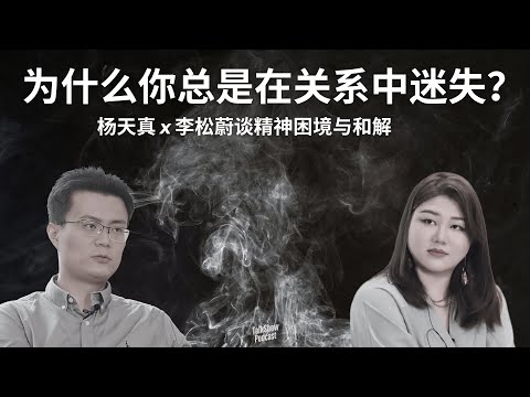 杨天真 x 李松蔚: 心理咨询真的有用吗? | 原来不是我有病，是世界太难了 | 成长的代价，是活成别人喜欢的样子？| 再见爱人 | 心理辅导