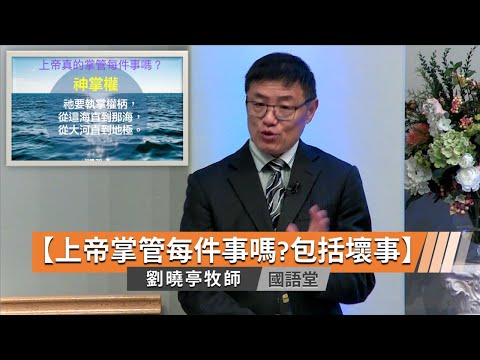 【上帝掌管每件事嗎?包括壞事。】劉曉亭牧師   國語堂主日直播  2024-4-21