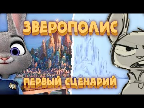"Зверополис" первый сценарий! Полная история "Зоотопии" 🐰