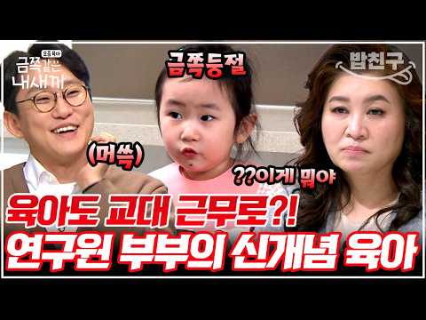 [#밥친구] 육아를 회사처럼?!😂 교대근무하는 연구원 MZ부부의 충격적 효율 육아 라이프😱 | #금쪽같은내새끼 228회