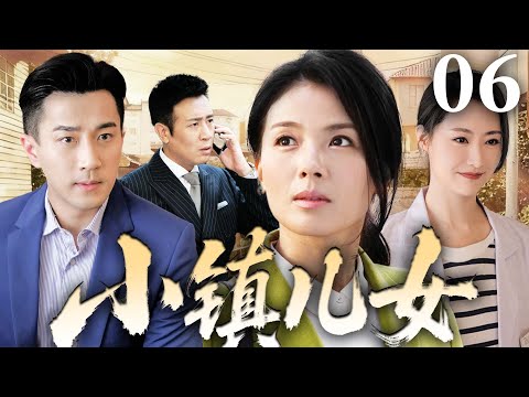 2025电视剧【小镇儿女】06丨亲爸带两个女儿和小镇富婆重组家庭，不料姐妹都爱上了没有血缘关系的亲哥，屋檐下情感纠葛不断（白冰、刘恺威、刘涛、于和伟）