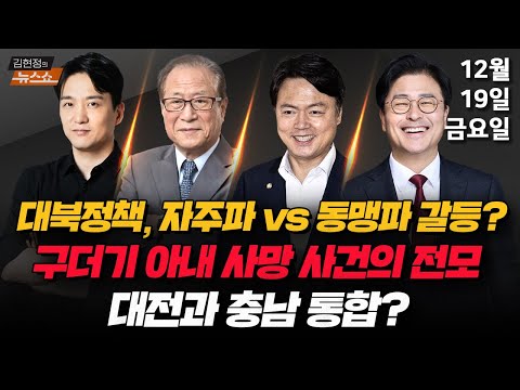 12/19(금) 대전·충남 통합(박순봉·김준일) 통일부 vs 외교부(정세현) 김종혁 당원권 정지(김현정·김종혁) 구더기 아내 사망 사건(손수호) [김현정의 뉴스쇼]