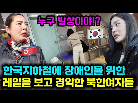 한국 지하철에 장애인을 위한 레일보고 경악한 북한여자들
