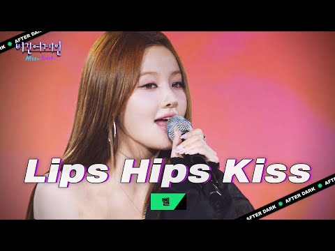 혼자서도 꽉 채운 무대💋 런웨이를 화끈하게 달군 벨(BELLE) 'Lips Hips Kiss'♬｜비긴어게인 애프터다크