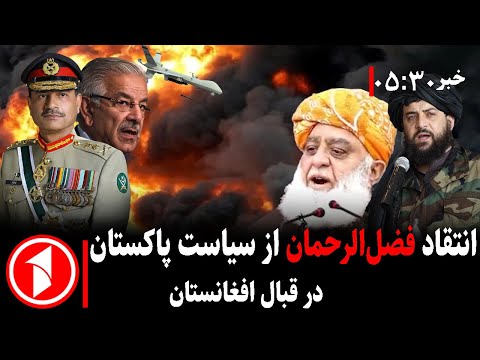 مجموعه خبر های ساعت ۵:۳۰ || فضل‌الرحمان از سیاست‌های پاکستان انتقاد کرد