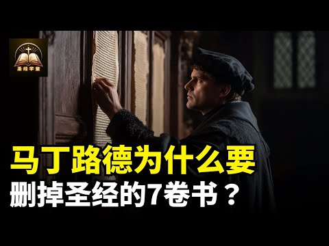 马丁路德为什么要删掉圣经的7卷书？