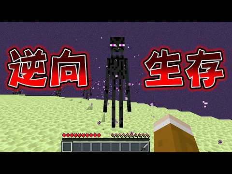 Minecraft 從結局外島開始！速通玩家攻略『流程完全逆向的世界』生存輕輕鬆鬆吧？