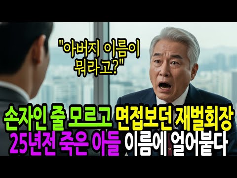 아들이 죽은 지 25년… 그런데 면접장에서 그 이름이 나왔다 | 오디오북 | 감동사연
