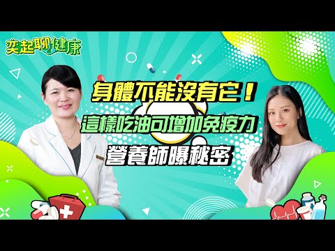食用油這樣用才對！Omega 3,6,9差在哪？營養師教你3招用好油、選對油｜教你5分鐘做好菜　「羅勒酪梨油」促健康｜莊譓馨營養師｜奕起聊健康 健康節目推薦 主持人郭奕均｜祝你健康