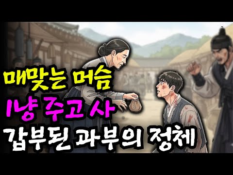 매맞는 머슴을 1냥 주고 사서 갑부된 과부의 깜짝놀랄만한 정체는!?ㅣ야담·민담·전설·설화·야사·옛날이야기·전해내려오는이야기·전통이야기