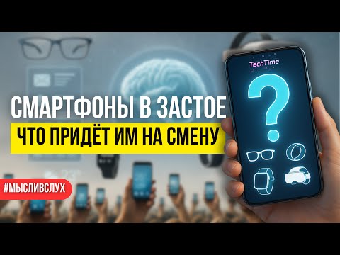 От революции к застою: что сменит смартфон на троне технологий?