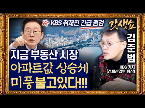 [갓생쇼] 서울 아파트값 상승세 ‘일단 숨고르기’ 그래서 “결국 집값 잡힐까” with 김준범 기자｜KBS 260223 방송