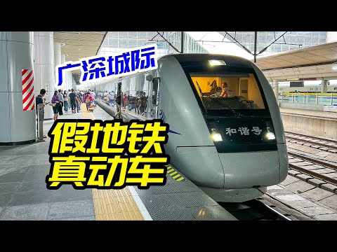 花80塊錢坐"地鐵"？廣深城際CRH1A動車組全面體驗