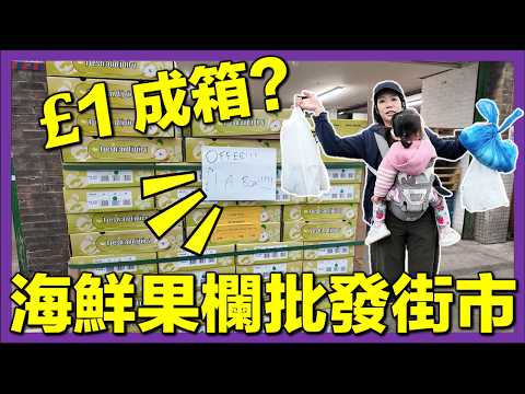 【🇬🇧英國街市海鮮批發直擊】長老發現超抵海鮮＋果欄🔥｜港幣220蚊煮魚蝦蟹大餐🐟#英國生活 #移英港人 #街市開箱