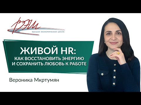 Живой HR: как восстановить энергию и сохранить любовь к работе