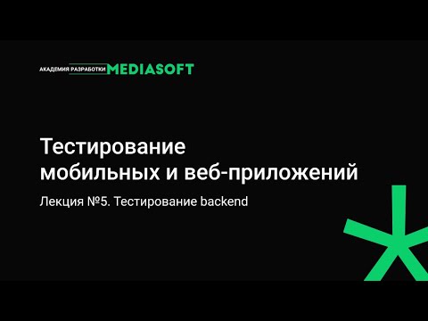 Тестирование Лекция №5. Тестирование backend.
