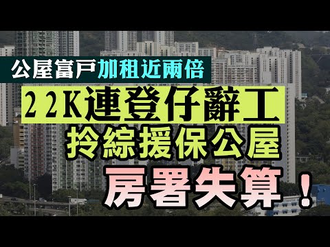 【公屋富戶加租2倍】月入22K連登仔哀嘆公屋加租同私樓差唔多！稱寧顠辭職唔撈都要保公屋！網友踢爆早前言論太串引房署關注！22/03/2025