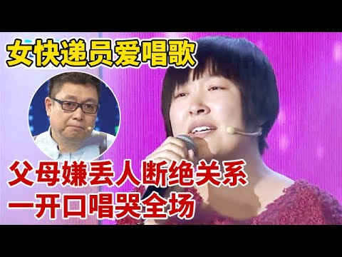 女快递员爱唱歌,父母嫌丢人断绝联系,一开口竟是天籁之音,引全场落泪【王芳王为念访谈】