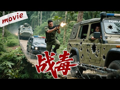 毒販到處逃竄，臥底員警一路死追，終把大毒梟逼上絕路！#movie  #mystery