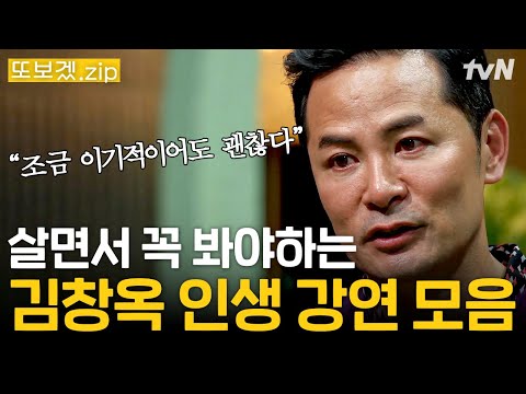 (3시간) "자신에게 괜찮냐고 물어보았나요?" 문뜩 나에게 위로가 필요할 때 보는 김창옥 강연 모음 | 김창옥쇼