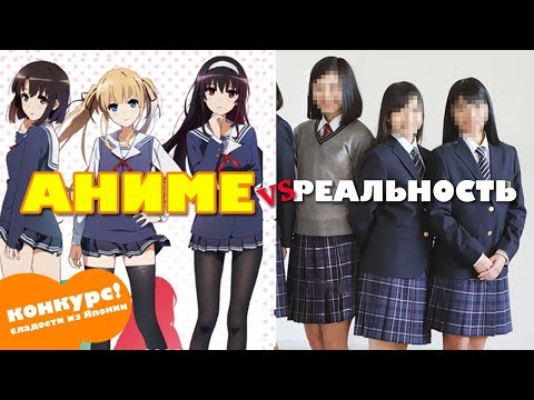 Аниме vs Реальная Япония: ШКОЛЬНАЯ ФОРМА и еда