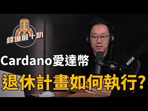 Cardano愛達幣的退休計劃如何執行? #ADA #創業 #投資