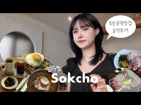 vlog 엄마랑 1박2일 속초여행 | 속초카페 & 맛집(우디, 셜터, 단천면옥, 속초동경, 무무빈티지, 속초가성비횟집) | 솔직후기 | 서울시공무원연수원