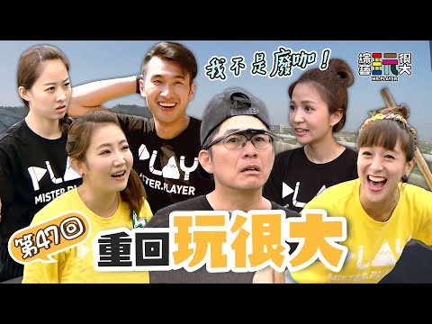 這是我的腳～誰是大廢咖？抽球抽假的 連憲哥也淪陷 絲襪套頭上街去～ ｜重回玩很大｜第四十七回 台灣 X 台中