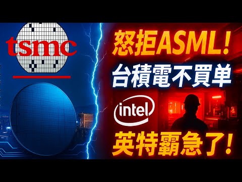 台積電故意放慢腳步？英特爾豪賭4億美元光刻機，半導體霸主之爭誰能笑到最後？