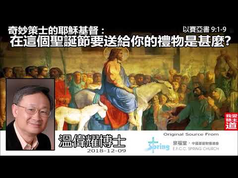 奇妙策士的耶穌基督 : 在這個聖誕節要送給你的禮物是甚麼? (以賽亞書9:1-9) -  溫偉耀博士