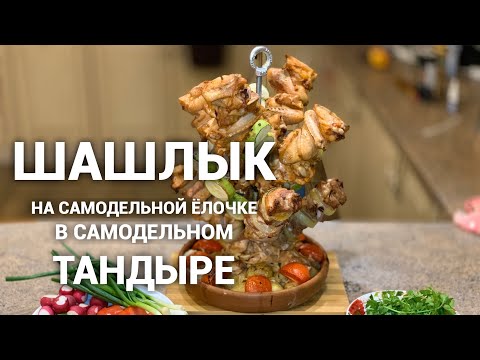 МЯСО В САМОДЕЛЬНОМ ТАНДЫРЕ НА САМОДЕЛЬНОЙ НАСАДКЕ! #САМОДЕЛЬНЫЙТАНДЫР #СВОИМИРУКАМИ #ЁЛОЧКА