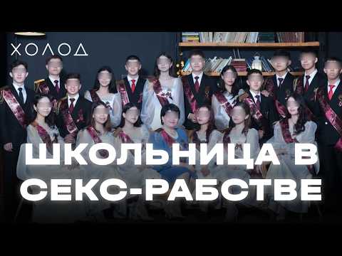 Как школьница попала в секс-рабство к одноклассникам | ХОЛОД.ТРУКРАЙМ