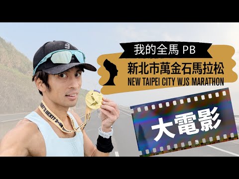 2024新北市萬金石馬拉松 - 我的全馬PB大電影｜跑者視角｜萬金石馬拉松賽道有多美｜麥當勞坡有多虐