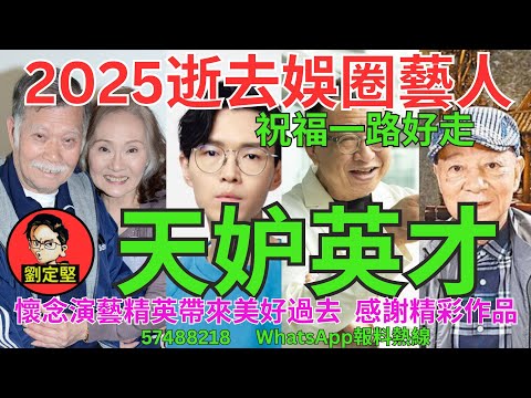 天妒英才。娛圈趣系列369